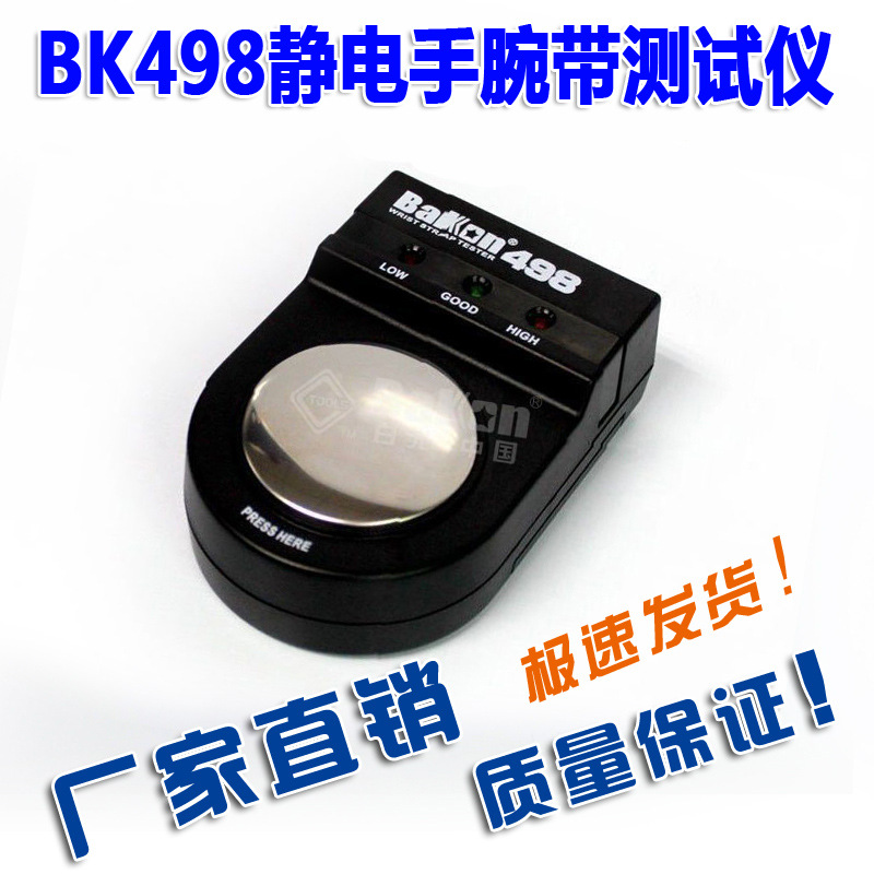 BK498靜電測試機 BK498手腕帶測試機 靜電手腕帶測試機批發・進口・工廠・代買・代購