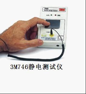 3M746手腕帶靜電測試機3M746工廠,批發,進口,代購