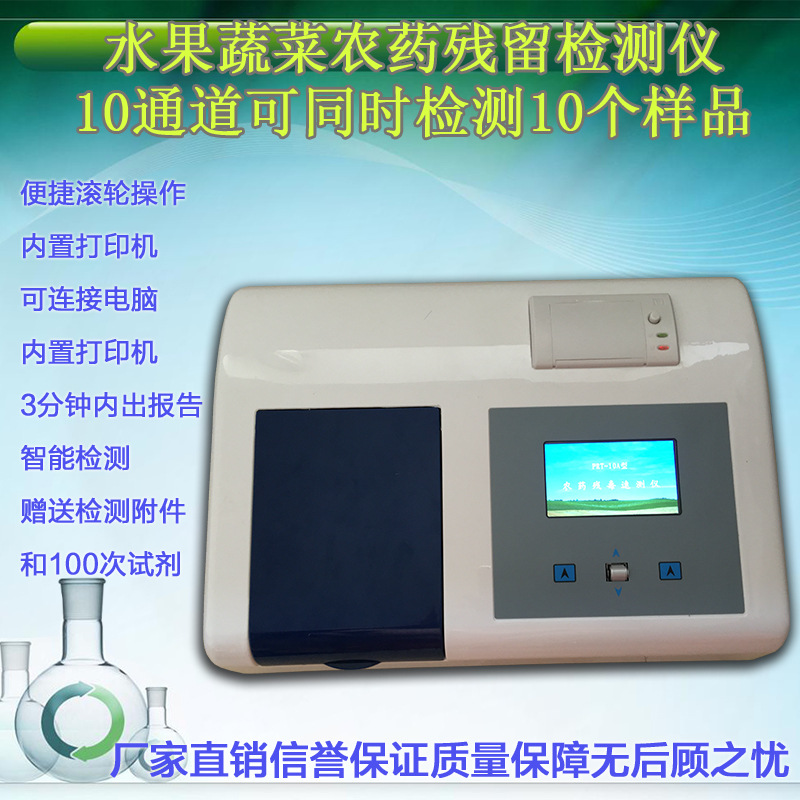 蔬菜水果農藥殘留檢測機便攜農殘速測機十通道菊酯類氨基甲酸酯類批發・進口・工廠・代買・代購