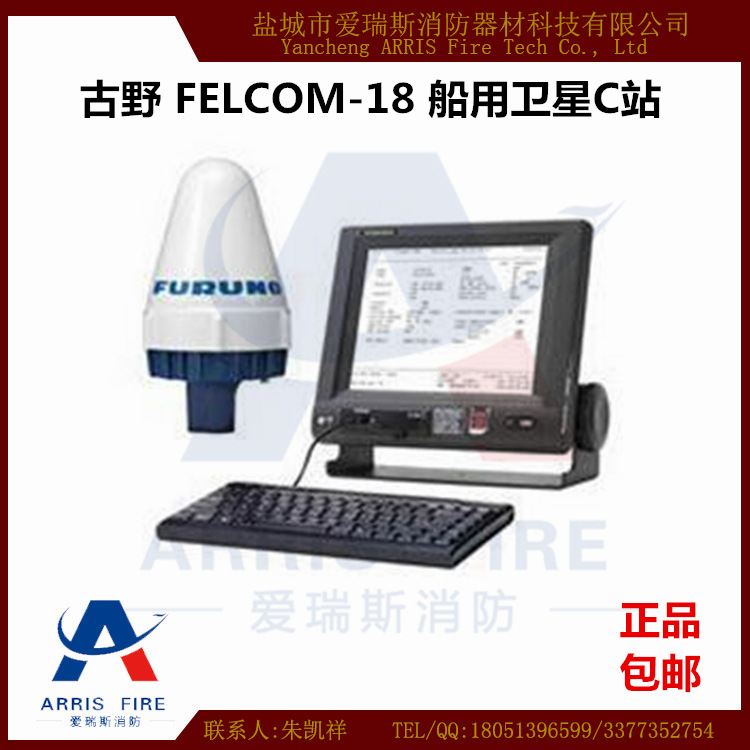 衛星C站 FELCOM-18 古野FURUNO 船用通訊設備 提供CCS證書工廠,批發,進口,代購