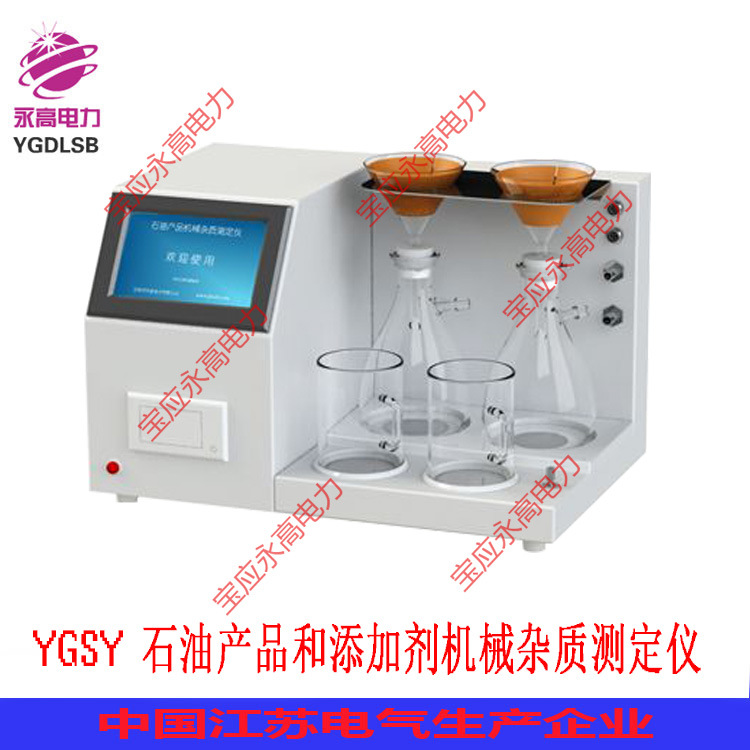 YGSY石油產品和添加劑機械雜質測定機機械雜質測定機批發・進口・工廠・代買・代購
