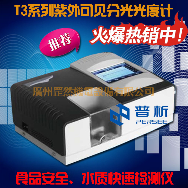 北京普析T3系列食品安全/水質/重金屬便攜式快速檢測機 紫外可見批發・進口・工廠・代買・代購