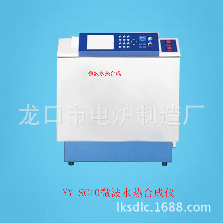 YY-SC10 微波水熱合成機批發・進口・工廠・代買・代購