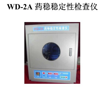 WD-2A藥穩穩定性檢查機  藥物穩定性檢查機批發・進口・工廠・代買・代購