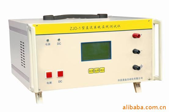 供應 ZJD-1直流系統在線測試機批發・進口・工廠・代買・代購
