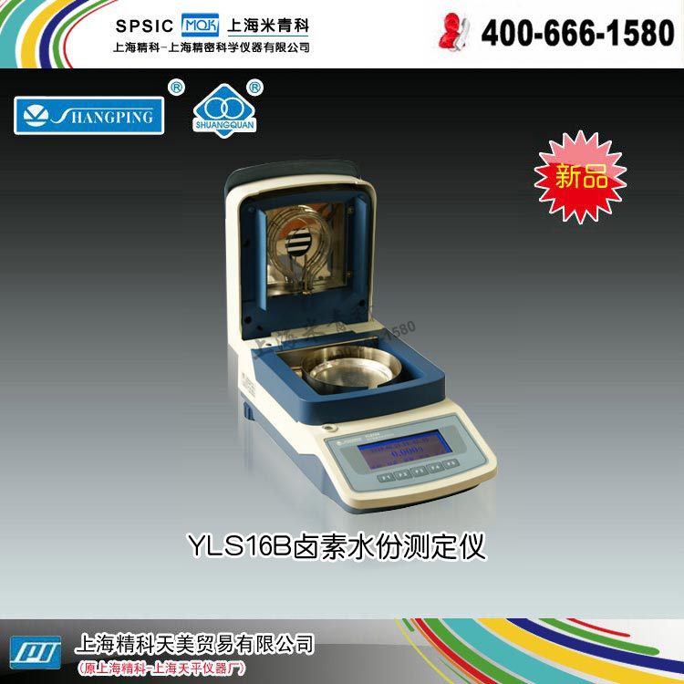 YLS16A鹵素水分測定機 上海精科  上海天平機器廠工廠,批發,進口,代購
