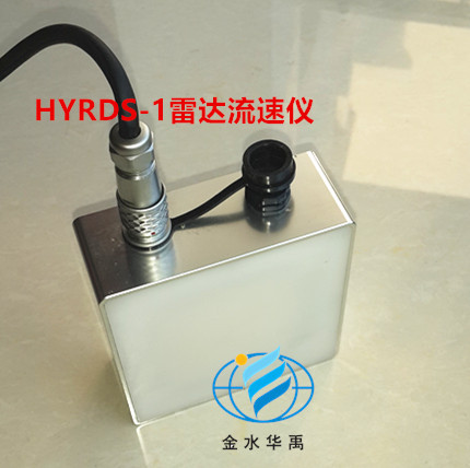 金水華禹雷達流速機HYRDS-1在線雷達測流系統專用傳感器批發・進口・工廠・代買・代購