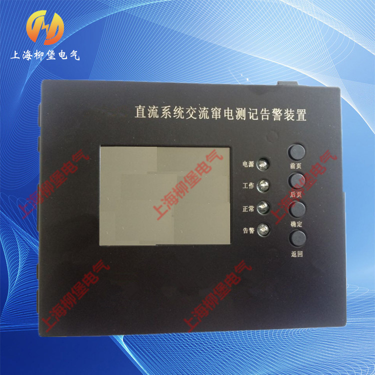 柳堡電氣供應直流系統交流竄電測記告警裝置/直流系統接地故障批發・進口・工廠・代買・代購