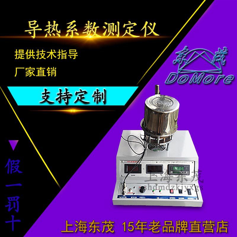 導熱系數測定機 上海東茂廠傢直銷 可提供技術指導批發・進口・工廠・代買・代購