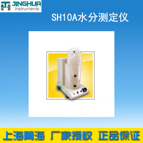 上海菁海 SH10A 鹵素快速水分測定機 水份測量檢測批發・進口・工廠・代買・代購