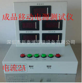 供18650充電寶移動電源成品測試機工廠,批發,進口,代購