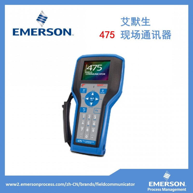 【艾默生】475現場通訊器--目前功能最強大的手操器工廠,批發,進口,代購