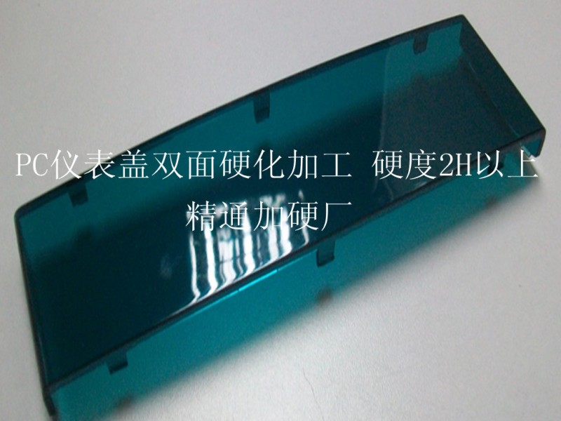 PC機表蓋 雙麵硬化加工  防劃痕加工處理 UV 硬度可達到3H以上批發・進口・工廠・代買・代購