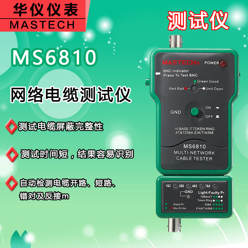 華機機表 MS6810 網路電纜測試機 短路/錯對/反接 尋線機批發・進口・工廠・代買・代購