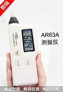 AR63A便攜式測振機 測振表 振動測量希瑪機表批發・進口・工廠・代買・代購