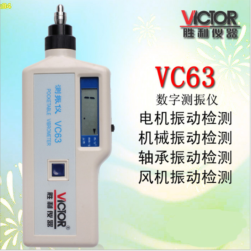 勝利數字便攜式測振機VC63振動測量機測振表故障測試機批發・進口・工廠・代買・代購