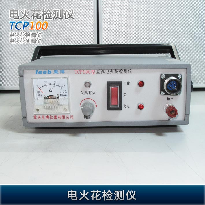 TCP100電火花檢測機   TCP-100電火花檢漏機 電火花測漏機批發・進口・工廠・代買・代購