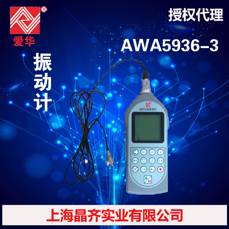 杭州愛華AWA5936-3 振動計 配置3批發・進口・工廠・代買・代購