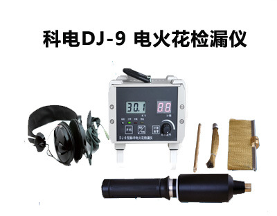 DJ-9電火花檢漏機|科電機器KODIN批發・進口・工廠・代買・代購