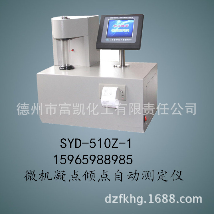 SYD-510Z-1 微機凝點傾點自動測定機批發・進口・工廠・代買・代購