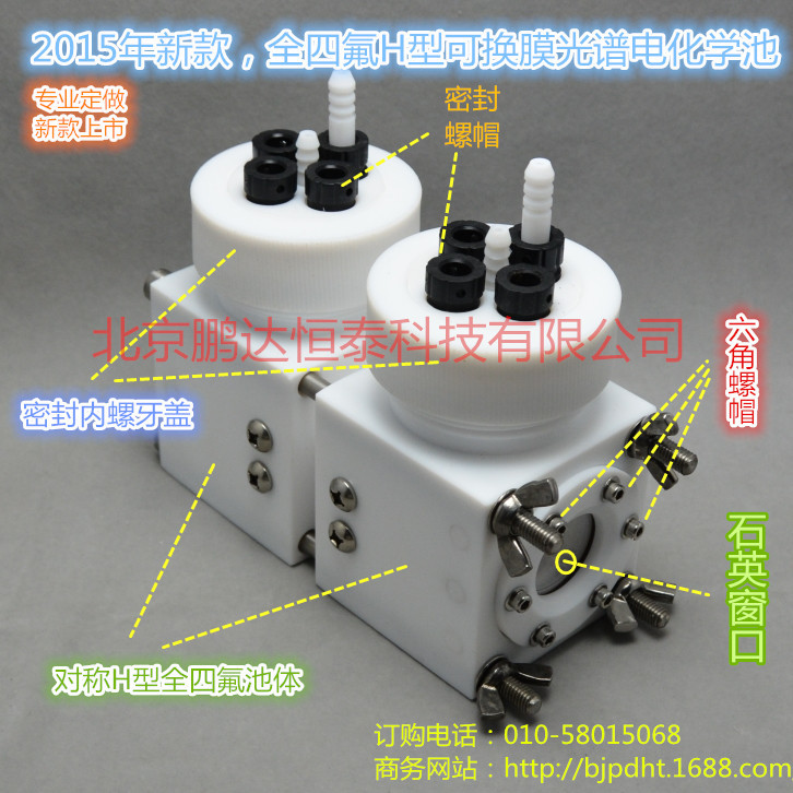 全四氟H型可換膜光譜電化學池 密封電解池 光譜化學池 現貨供應批發・進口・工廠・代買・代購