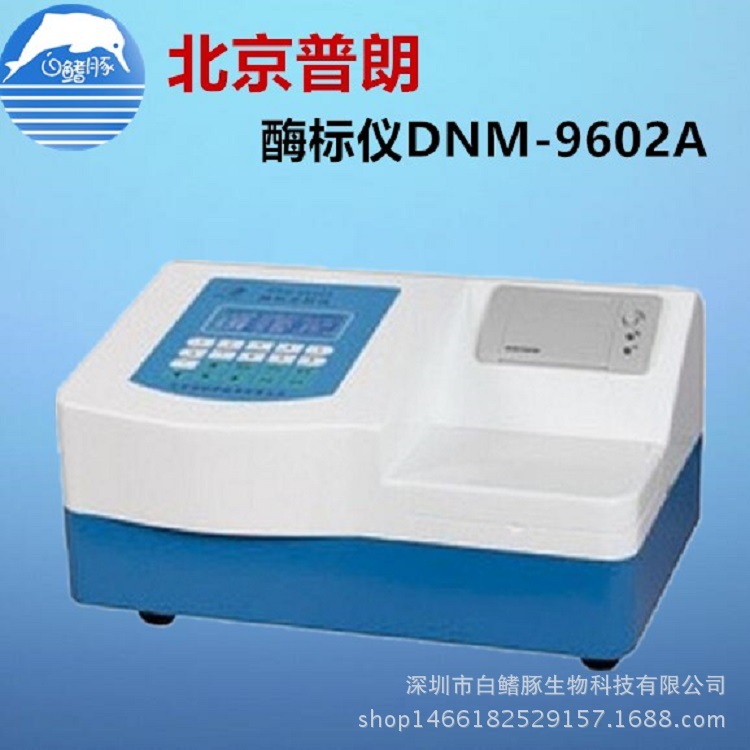 北京普朗DNM-9602A 酶標機 酶標分析機 兩通道工廠,批發,進口,代購