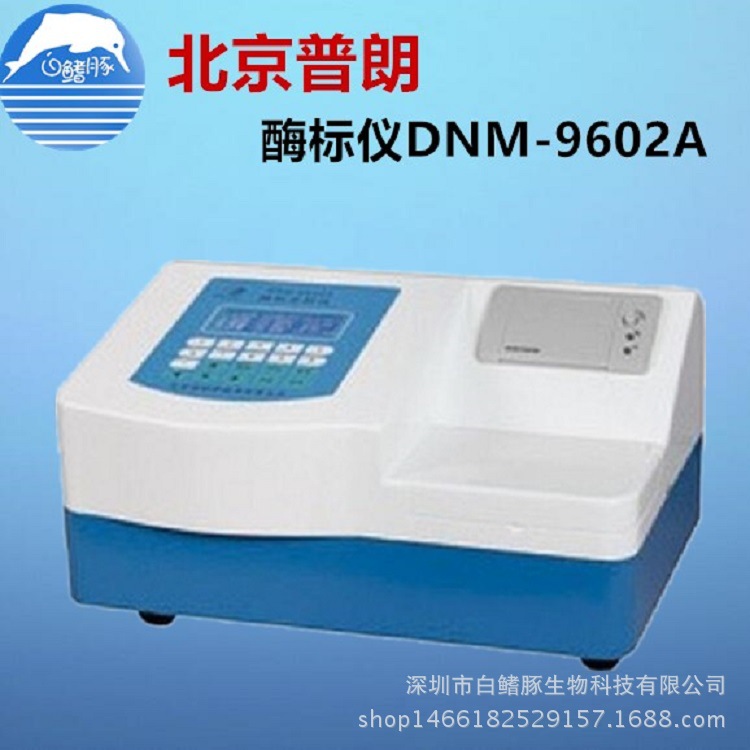 北京普朗DNM-9602A 酶標機 酶標分析機 兩通道批發・進口・工廠・代買・代購