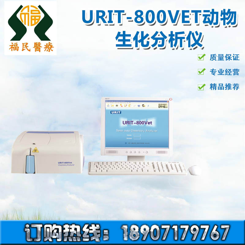 動物生化分析機 URIT-800vet 動物生化分析機器  生化機器批發・進口・工廠・代買・代購