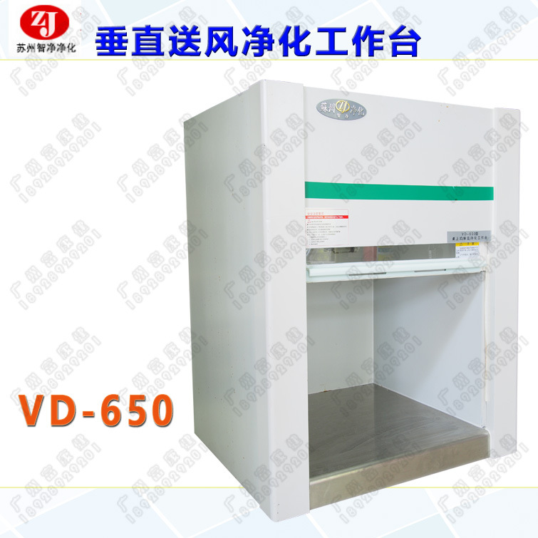 蘇州智凈 凈化臺 VD-650 超凈工作臺無塵無菌 QS認證/不銹鋼工廠,批發,進口,代購