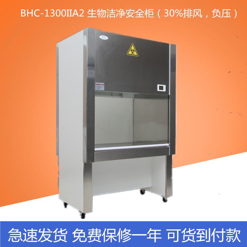 BHC-1300IIA2 生物安全櫃潔凈安全櫃 30%排風工廠,批發,進口,代購