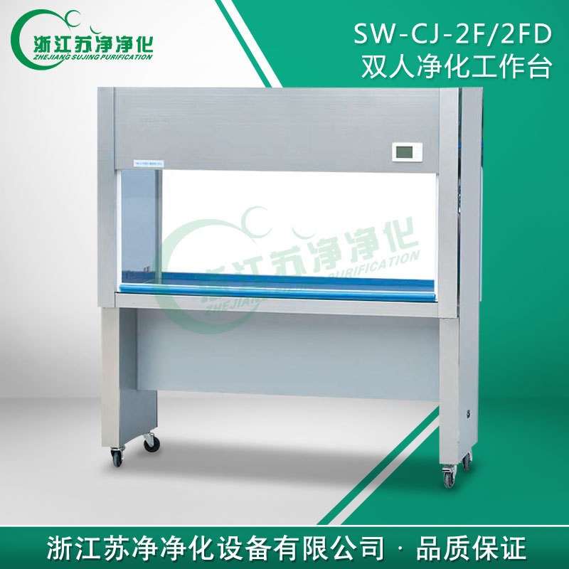 雙人單麵垂直送風凈化工作臺SW-CJ-2FD|超凈工作臺|蘇凈凈化批發・進口・工廠・代買・代購