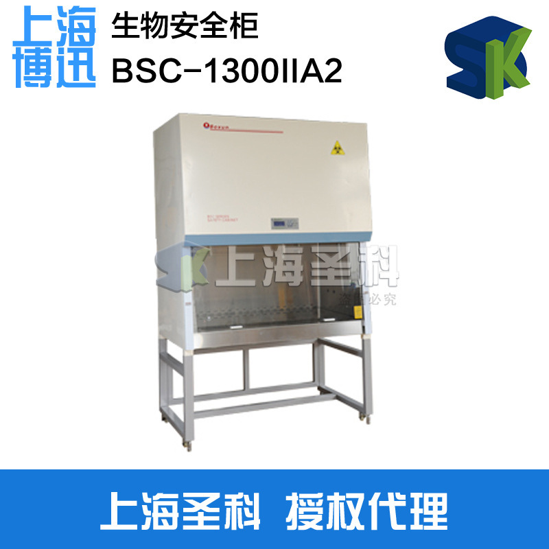 上海博迅 BSC-1300II A2生物安全櫃工廠,批發,進口,代購