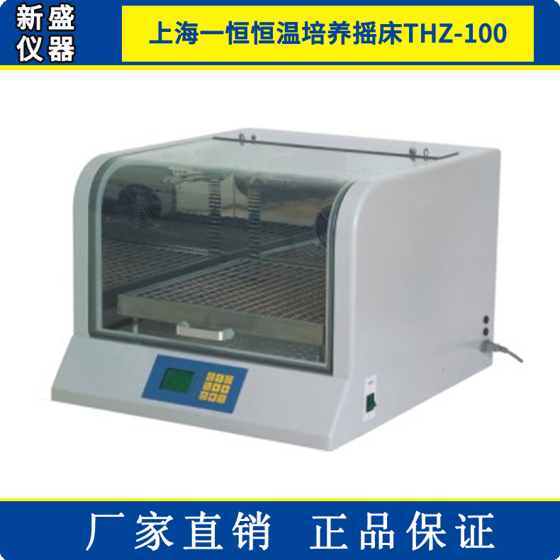 上海一恒恒溫培養搖床THZ-100 搖床 振蕩器 生命科學機器工廠,批發,進口,代購