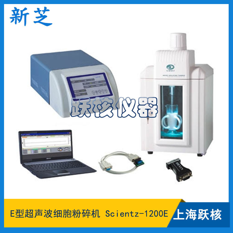 寧波新芝Scientz-1200E超音波細胞粉碎機 破碎量50-1000ml 帶溫控批發・進口・工廠・代買・代購