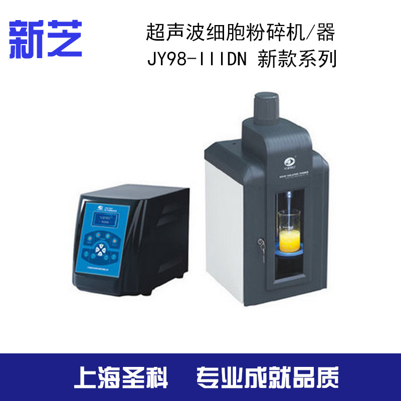 【寧波新芝】JY98-IIIDN 新款系列超音波細胞粉碎機/器工廠,批發,進口,代購