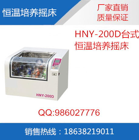 HNY-200D臺式恒溫搖床，HNY-200D智能恒溫全溫培養搖床工廠,批發,進口,代購