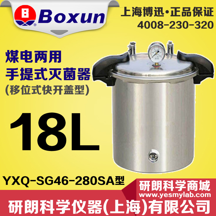 上海博迅 煤電兩用手提式滅菌器(移位式快開蓋型)YXQ-SG46-280SA工廠,批發,進口,代購