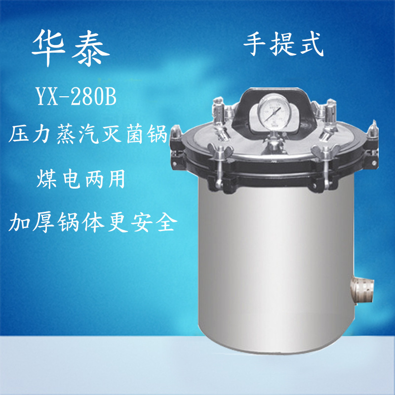 華泰手提式壓力蒸汽滅菌消毒鍋/滅菌器/消毒爐YX-280B-18L工廠,批發,進口,代購