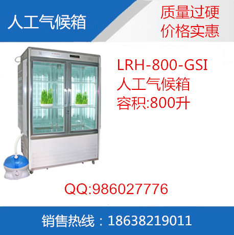 LRH-800-GSI人工氣候培養箱工廠,批發,進口,代購