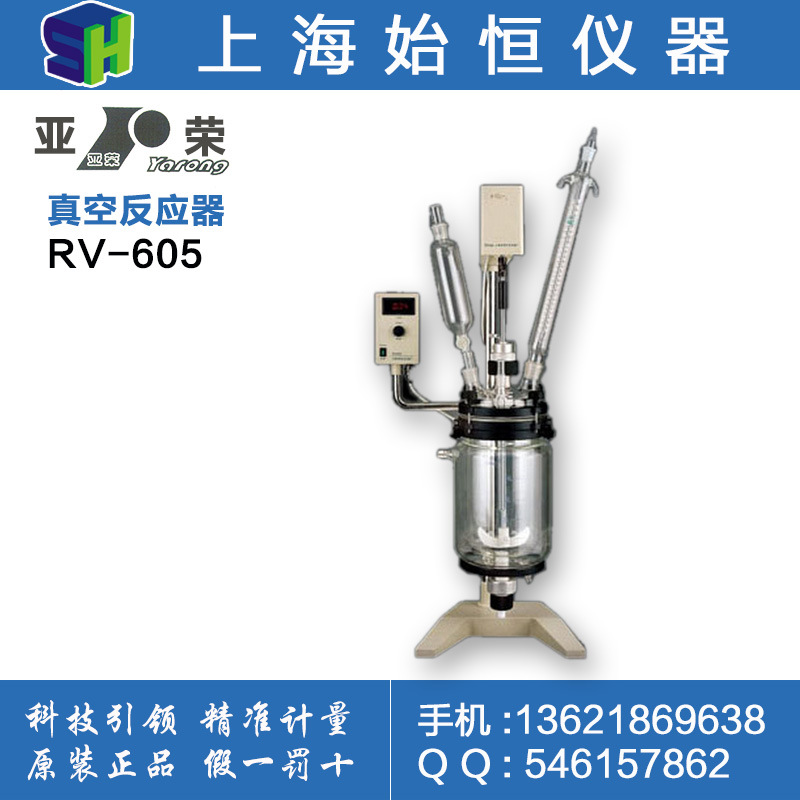 上海亞榮RV-605真空反應器/質保一年批發・進口・工廠・代買・代購