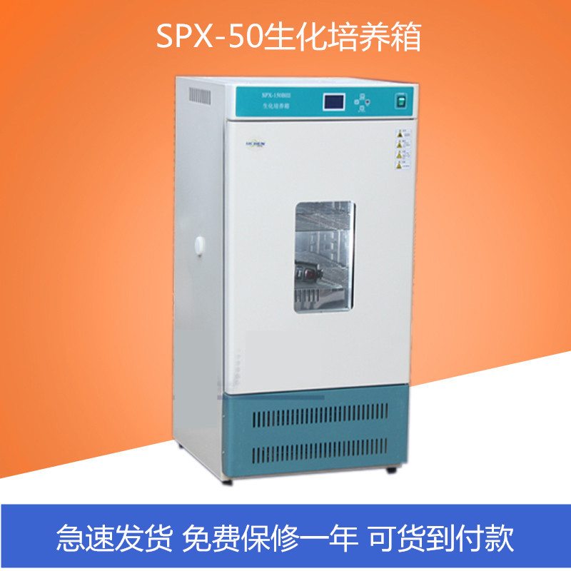 SPX-50 生化培養箱 微生物培養箱 低溫培養箱工廠,批發,進口,代購