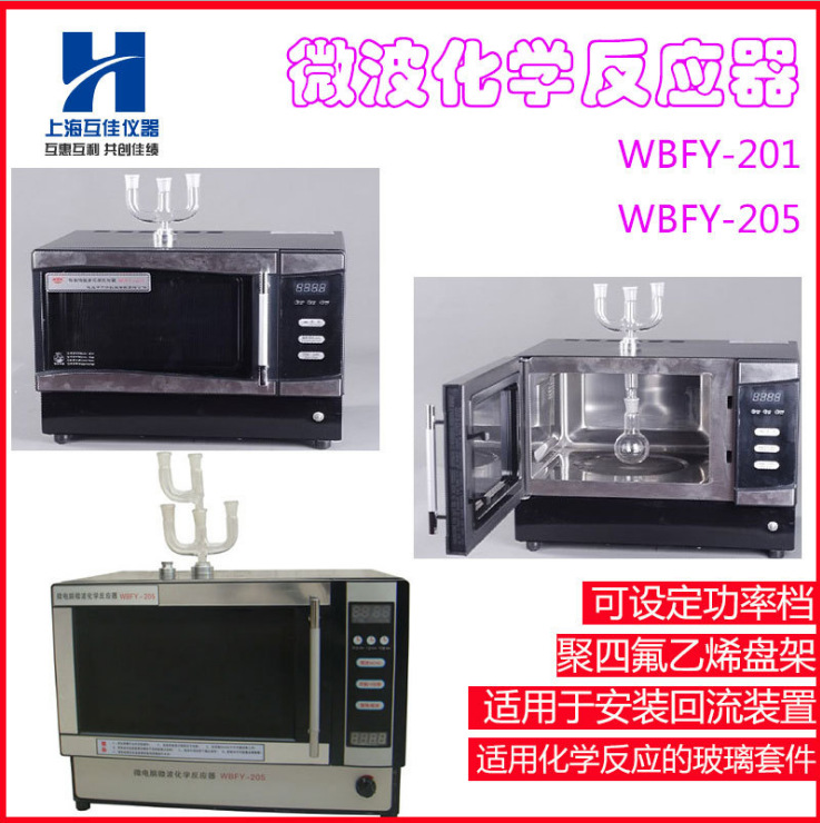 廠傢直銷 WBFY-205微波化學反應器 微波功率可調 增票包郵批發・進口・工廠・代買・代購