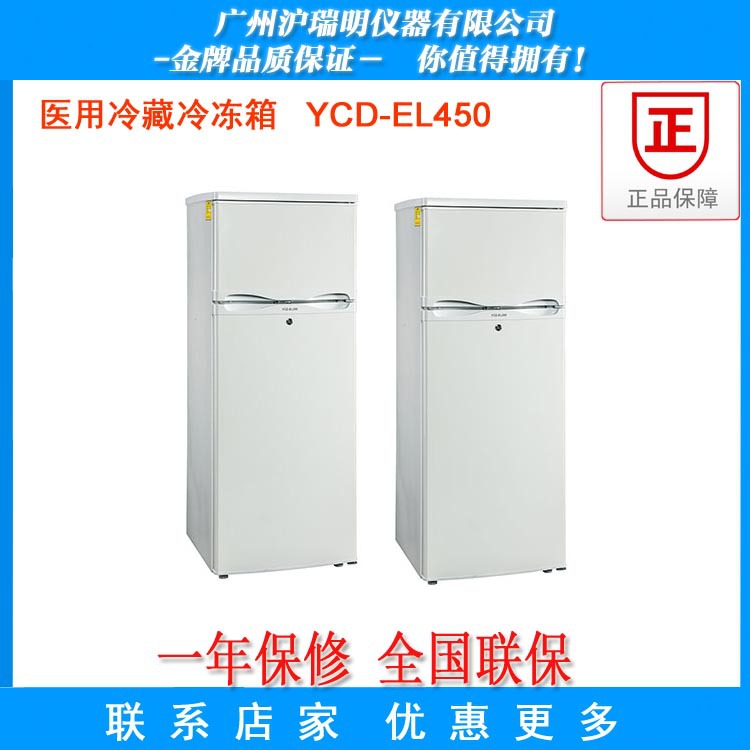 醫用冷藏冷凍箱YCD-EL450  廠傢直銷  質量保證批發・進口・工廠・代買・代購