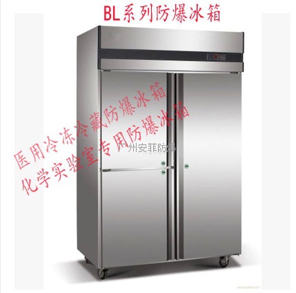 海南BL系列防爆冰箱 實驗室防爆冰箱 工業防爆冰箱 廠傢直銷工廠,批發,進口,代購