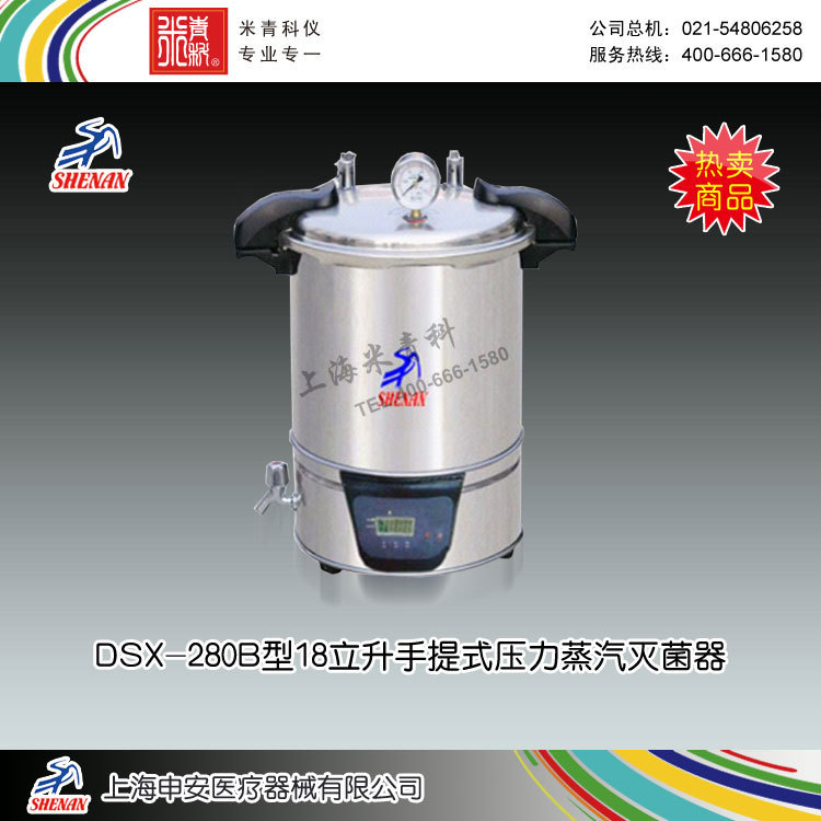 DSX-280B型18立升手提式壓力蒸汽滅菌器 上海申安醫療器械廠批發・進口・工廠・代買・代購