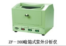 ZF-20D型暗箱紫外分析機批發・進口・工廠・代買・代購