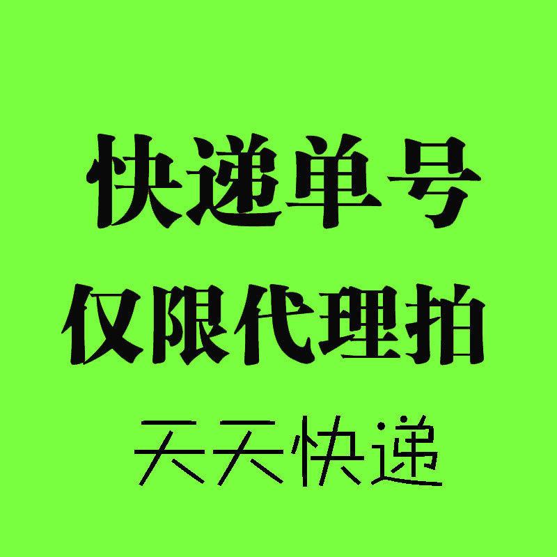 單號 快捷快遞 代理專拍空包 一單一單拍 全國統一價格 真實發工廠,批發,進口,代購