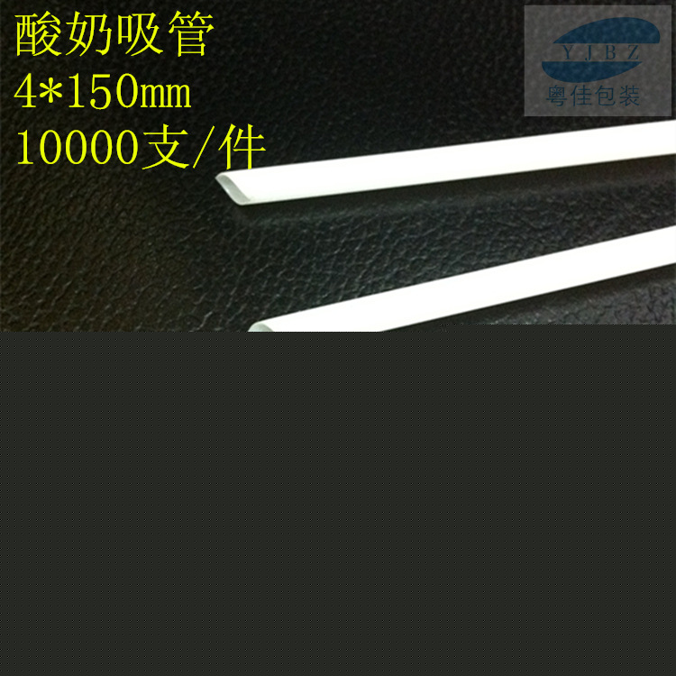 10000支15厘米細吸管一次性酸奶果汁細吸管白色吸管4mm口徑批發・進口・工廠・代買・代購