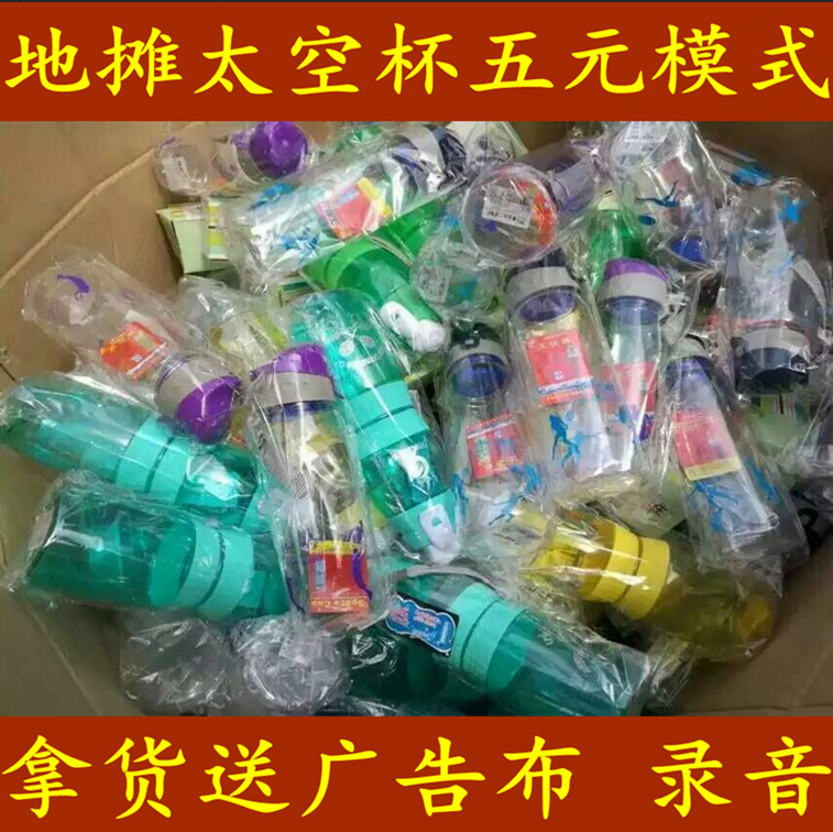 擺地攤 新產品五元模式太空杯 跑江湖 摔不破 壓不爛塑料杯 批發工廠,批發,進口,代購
