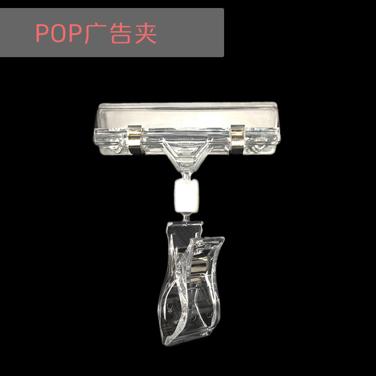 廠傢直銷POP廣告夾 透明價格牌萬向夾 雙頭貨架夾 促銷海報夾子工廠,批發,進口,代購